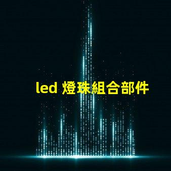 led 燈珠組合部件